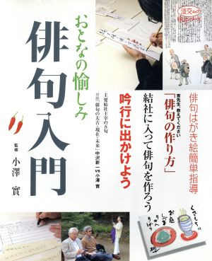 俳句入門 おとなの愉しみ 淡交ムックゆうシリーズ