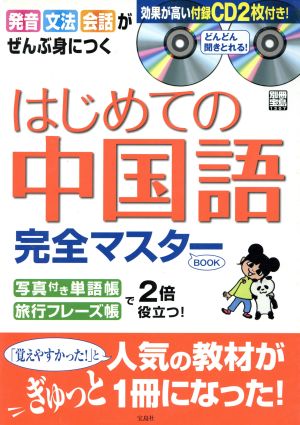 はじめての中国語 完全マスターBOOK 別冊宝島