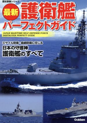 最新 護衛艦パーフェクトガイド 歴史群像シリーズ