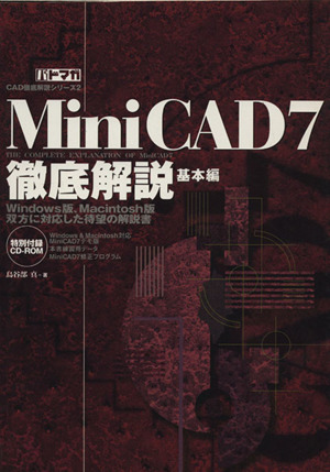 MiniCAD7 徹底解説 基本編 CAD徹底解説シリーズ2