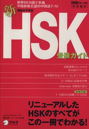 新HSK(漢語水平考式)受験ガイド