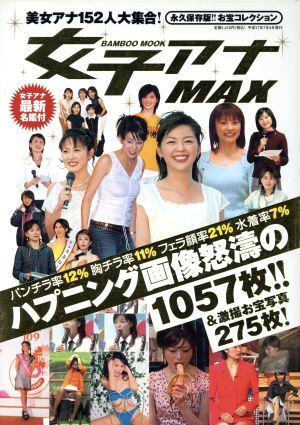 女子アナmax 永久保存版!!お宝コレクション Bamboo Mook