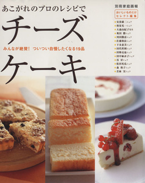 あこがれのプロのレシピでチーズケーキ 別冊家庭画報