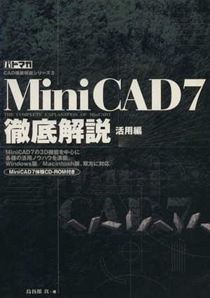 MiniCAD7 徹底解説 活用編 CAD徹底解説シリーズ3