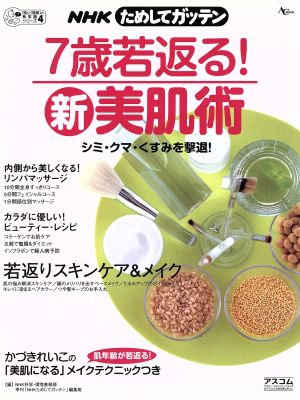 NHKためしてガッテン 7歳若返る！新美肌術 シミ・クマ・くすみを撃退！ AC mook「食」と「健康」の新常識シリーズ4