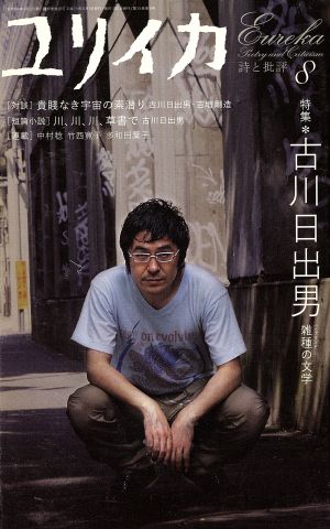 ユリイカ 詩と批評(2006年8月号) 特集 古川日出男 雑種の文学