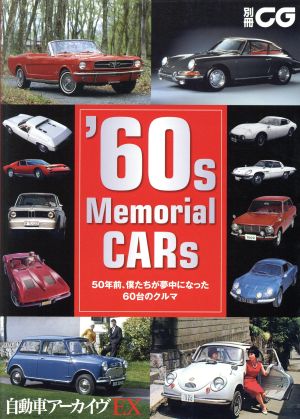 '60s Memorial CARs 50年前、僕たちが夢中になった60台のクルマ 別冊CG自動車アーカイヴEX