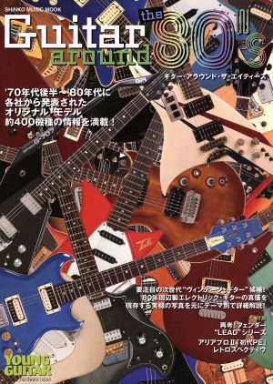 ギター・アラウンド・ザ・エイティーズ 百花繚乱の「'80年代ギター」大図鑑 SHINKO MUSIC MOOK