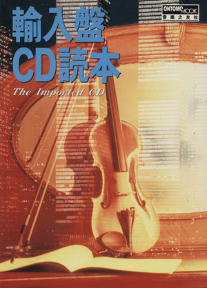 輸入盤CD読本 ONTOMO MOOK