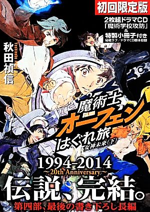 魔術士オーフェンはぐれ旅 女神未来 初回限定版(下)