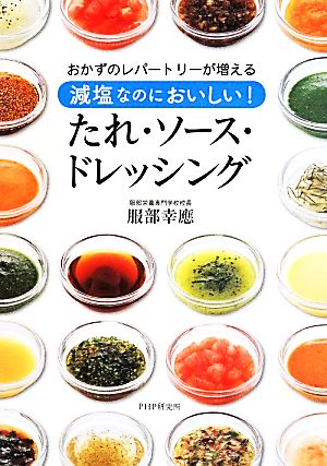 減塩なのにおいしい！たれ・ソース・ドレッシング おかずのレパートリーが増える