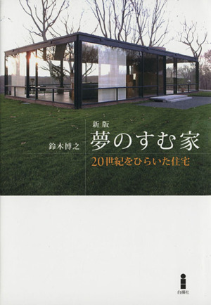 夢のすむ家 新版 20世紀をひらいた住宅