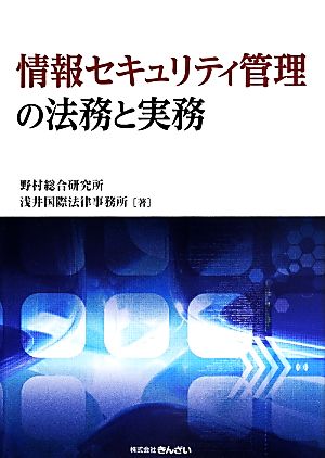 情報セキュリティ管理の法務と実務 新品本・書籍 | ブックオフ公式 