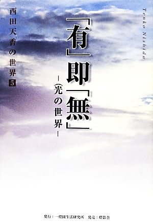 「有」即「無」 光の世界 西田天香の世界5