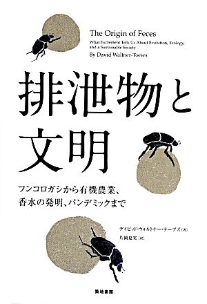 排泄物と文明 フンコロガシから有機農業、香水の発明、パンデミックまで