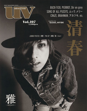 uv(ultra veat)(Vol.107) 清春 SONY MAGAZINES ANNEX