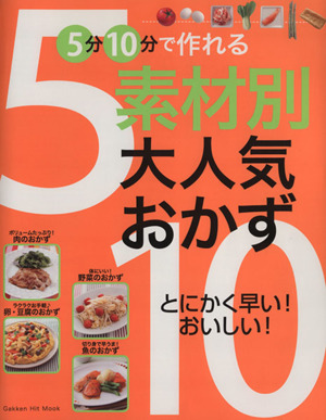 5分10分で作れる 素材別大人気おかず Gakken Hit Mook