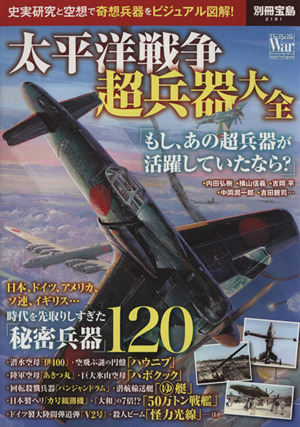 太平洋戦争超兵器大全 別冊宝島
