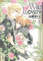 Wild Lovers(上) バーズCリンクスコレクション