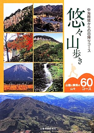 悠々山歩き 中海圏域からの日帰りコース