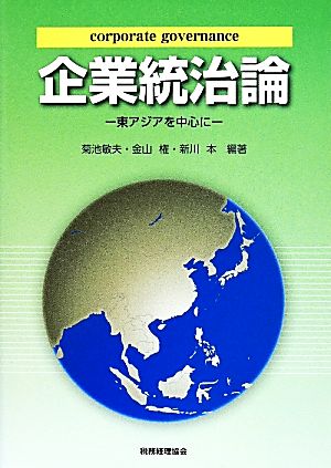 企業統治論 -東アジアを中心に-