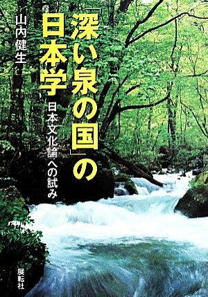 「深い泉の国」の日本学 日本文化論への試み