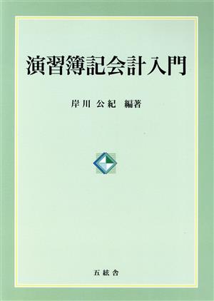 演習簿記会計入門