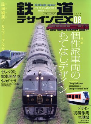 鉄道デザインEX(08) Rail Design Explorer