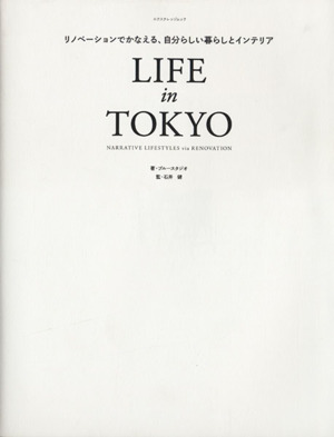 LIFE in TOKYOリノベーションでかなえる、自分らしい暮らしとインテリア