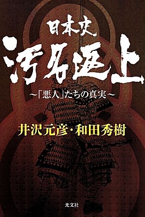 日本史汚名返上 「悪人」たちの真実