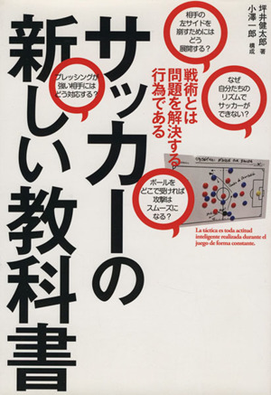 サッカーの新しい教科書 戦術とは問題を解決する行為である