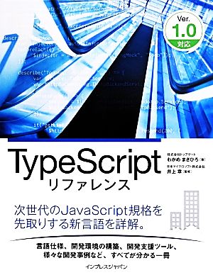 TypeScript リファレンスVer.1.0対応