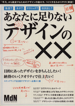 あなたに足りないデザインの×× エムディエヌ・ムックインプレスムック