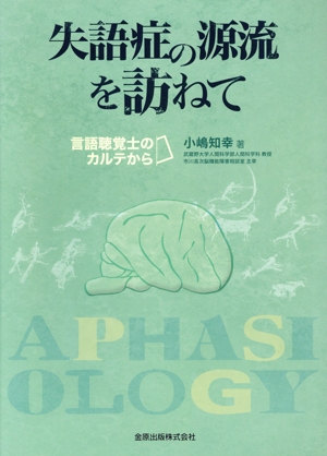 失語症の源流を訪ねて 言語聴覚士のカルテから
