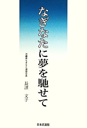 なぎなたに夢を馳せて