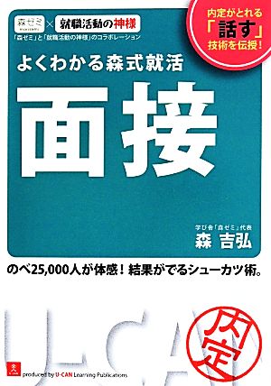 よくわかる森式就活 面接 ユーキャンの就職試験シリーズ