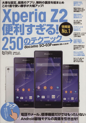 XperiaZ2 便利すぎる！250のテクニック 超トリセツ