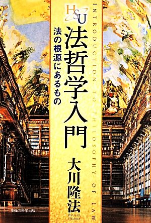 法哲学入門 法の根源にあるもの