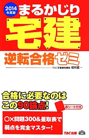 まるかじり宅建 逆転合格ゼミ(2014年度版)