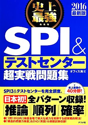 史上最強SPI&テストセンター超実戦問題集(2016)