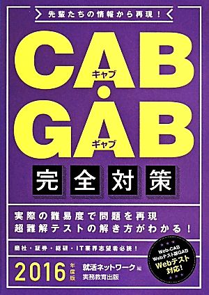 CAB・GAB完全対策(2016年度版) 就活ネットワークの就職試験完全対策4