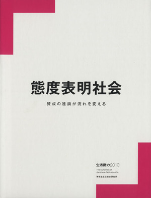 態度表明社会 賛成の連鎖が流れを変える 生活動力2010