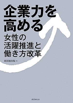 企業力を高める 女性の活躍推進と働き方改革