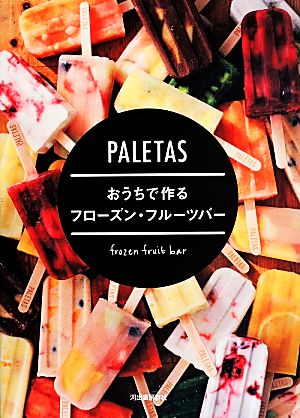 PALETAS おうちで作るフローズン・フルーツバー