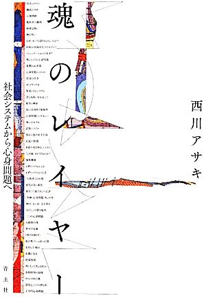 魂のレイヤー 社会システムから心身問題へ