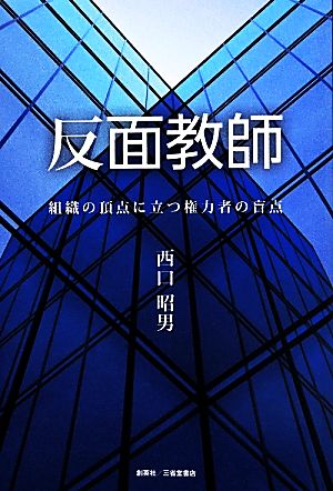 反面教師 組織の頂点に立つ権力者の盲点