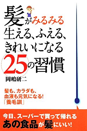 髪がみるみる生える、ふえる、きれいになる25の習慣 髪も、カラダも、血液も元気になる！「養毛訓」