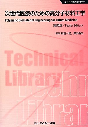 次世代医療のための高分子材料工学 普及版 新材料・新素材シリーズ