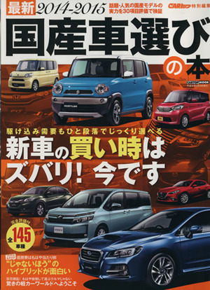 最新 国産車選びの本(2014-2015) 10人のモータージャーナリストによる30項目評価データブック CARTOP MOOK