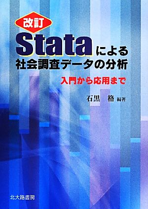 Stataによる社会調査データの分析 改訂 入門から応用まで